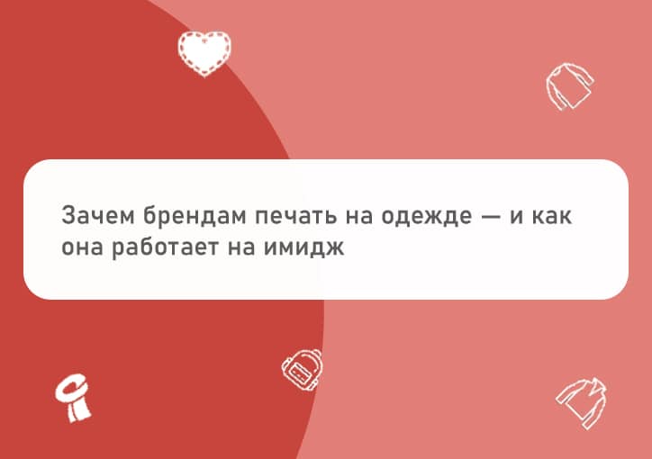 Печать на одежде для брендов