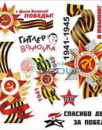 наклейки ко Дню Победы