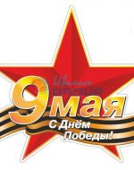 печать наклеек на майские праздники