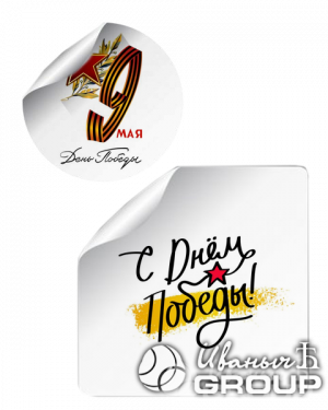 Наклейки на 9 мая